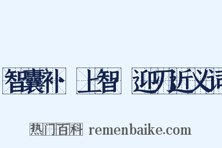 智囊补·上智·迎刃近义词是什么意思的图片